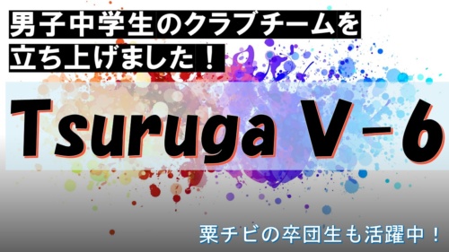 中学生男子クラブ「Tsuruga V-6」を設立しました