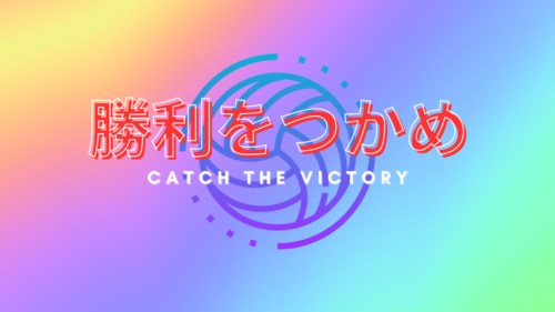 チームテーマソング「勝利をつかめ」が完成しました